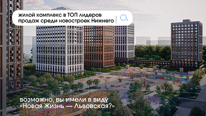 ТОП лидеров продаж среди новостроек