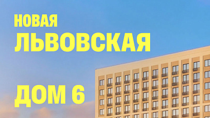 Получено разрешение на ввод в эксплуатацию для дома №6 в Новой Львовской
