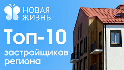 «Новая Жизнь» в топ-10 застройщиков Нижнего Новгорода