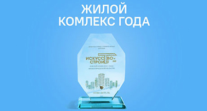 Микрорайон «Новая Жизнь» стал победителем сразу в двух номинациях архитектурно-строительной премии «Искусство строить»!