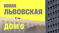 Дом №6 в Новой Львовской получил ЗОС