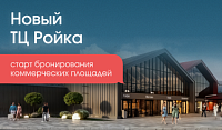 Старт бронирования коммерческих помещений в современном торговом центре «Ройка»! 