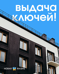 Выдача ключей в «Новая Жизнь — Ройка»!
