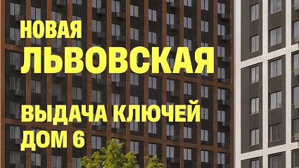 Выдача ключей в проекте Новая Львовская!