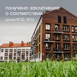 Получено заключение о соответствии требованиям проектной документации (ЗОС) для домов 32 и 33!