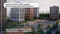 ТОП лидеров продаж среди новостроек
