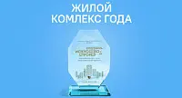 Микрорайон «Новая Жизнь» стал победителем сразу в двух номинациях архитектурно-строительной премии «Искусство строить»!