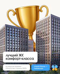 Микрорайон «Новая Жизнь – Львовская» стал победителем в номинации «ЖК года кофморт-класса» архитектурно-строительной премии «Искусство строить»!