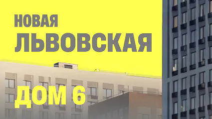 Дом №6 в Новой Львовской получил ЗОС